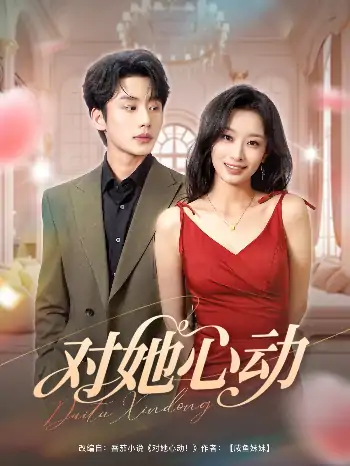 对她心动（85集）李子杰&韩佳卉