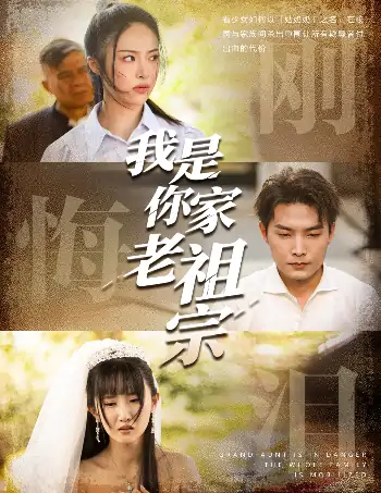我是你家老祖宗（58集）魏文龙&王思齐