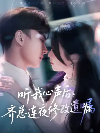听我心声后齐总连夜修改遗嘱（98集）金雅娜&陆宇饰