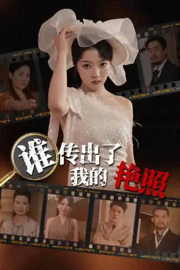 谁传出了我的Y照（50集）朱诗妤&刘珂宁