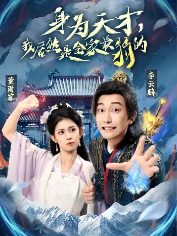 身为天才我居然是全家最弱的（80集）李云鹏&董雨霏