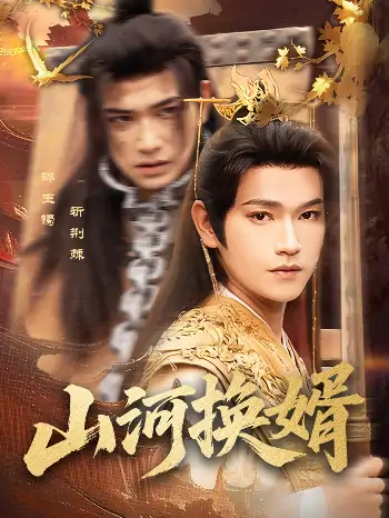 山河换婿&和离后我君临天下（80集）张渊元&孙同钰