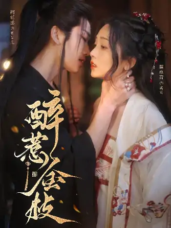 醉惹金枝（61集）柯延丞＆蔡卓音