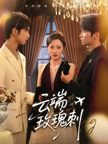 云端玫瑰刺（68集）吴俊杰&夏欢亭