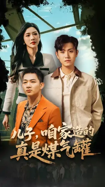 儿子咱家造的真是煤气罐（80集）王宇峰&林琦婷