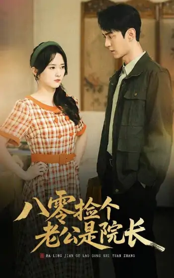 八零捡个老公是院长（60集）毛香淋