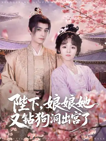 陛下娘娘她又钻狗洞出宫了（80集）夜逸&郝韵