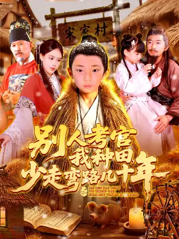 别人考官我种田少走弯路几十年（100集）吕佳汶
