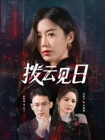 拨云见日（61集）赵鹤明&步籽颖