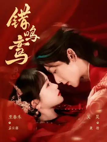 错鸣鸾（75集）吴吴&至春禾