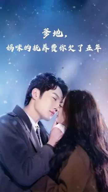 爹地妈咪的抚养费你欠了五年（60集）孙艺荀&白雪茹