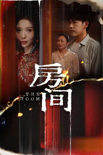 房间（45集）刘龙泽＆夏梦