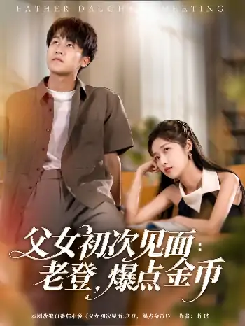 父女初次见面老登爆点金币（82集）朱家妮&吕铭萱&江美琳&邢静怡