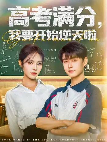 高考满分我要开始逆天啦（72集）李木扬＆苏西