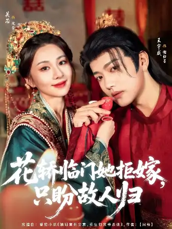 花轿临门她拒嫁只盼故人归（80集）王宇威&关芯