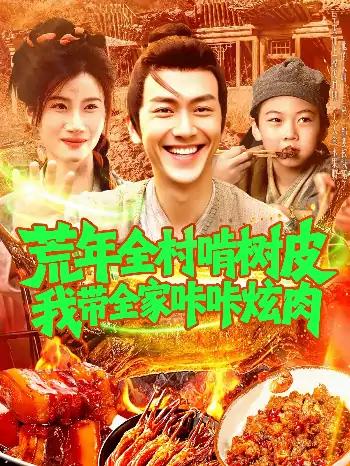 荒年全村啃树皮我带全家咔咔炫肉（164集）鲜嘉臣&瑾萱