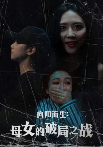 向阳而生母女的破局之战（35集）陈益楠&雷玉孟