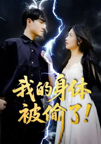 我的身体被偷了（50集）唐慧&程汁