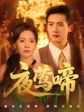 夜莺啼（70集）徐俊亦&时尔