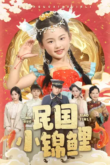 民国小锦鲤（60集）李俊良&付柔美琦