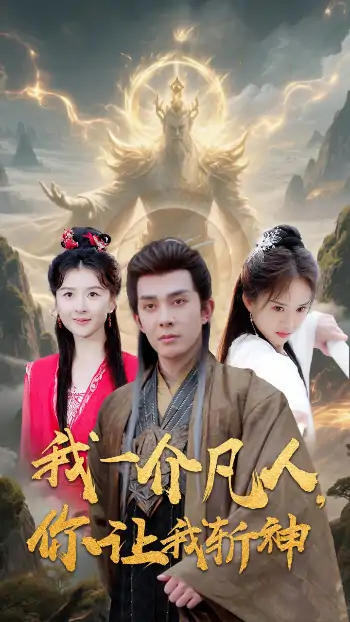 我一介凡人你让我斩神（41集）