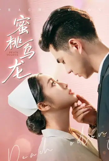蜜桃乌龙（60集）王彦鑫&白雪茹