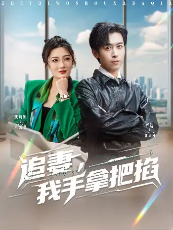 追妻我手拿把掐（68集）严浩&沈玥妡