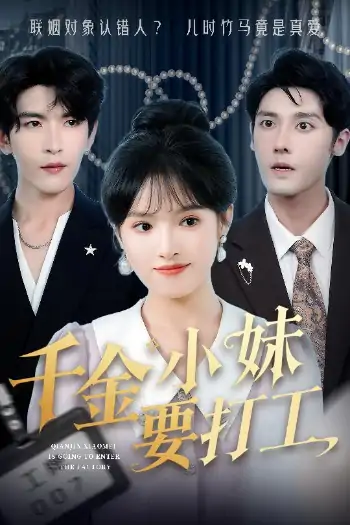 千金小妹要打工（45集）沈帆＆吴梦媛&陈思琦