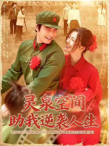 灵泉空间助我逆袭人生（96集）邵迪&胡涛