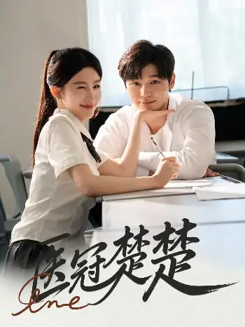 医冠楚楚（70集）叶梓靖&牛湘鹭