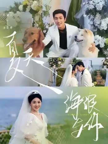 夏天，海浪与你（76集）徐思祁
