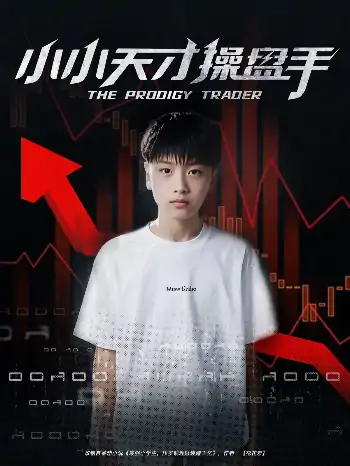 小小天才操盘手（74集）孙弋惟