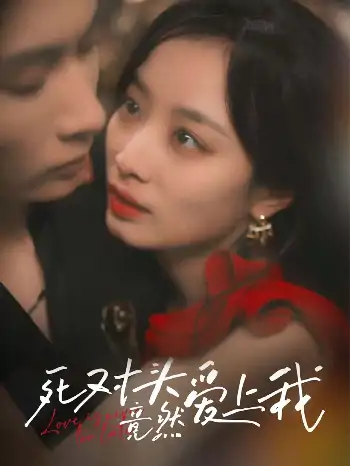 死对头竟然爱上我（80集）王子林&韩佳卉