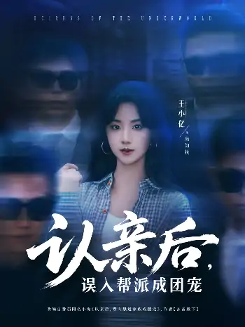 认亲后，误入帮派成团宠（63集）王小亿