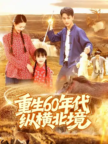 重生60年代纵横北境（126集）鲜嘉臣&管怡欣