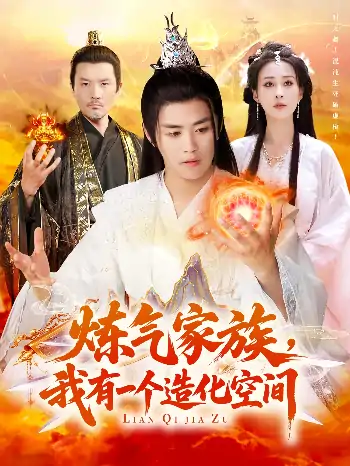 炼气家族我有一个造化空间（128集）李梦媛&王依海