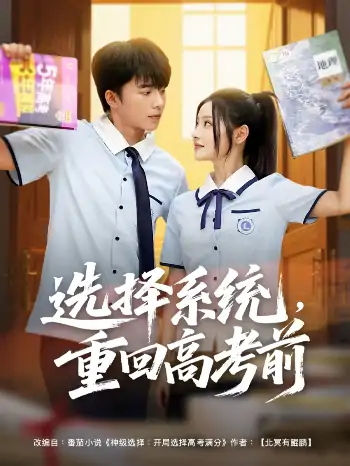 选择系统重回高考前（80集）委佳宇＆白素素