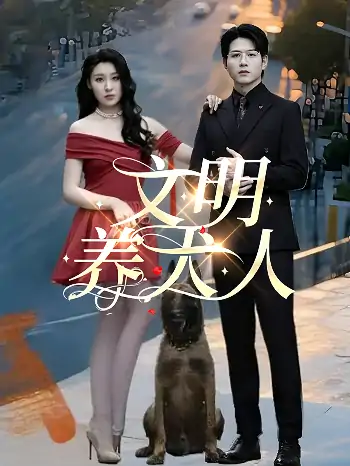 文明养犬人（35集）王世超&候雨彤