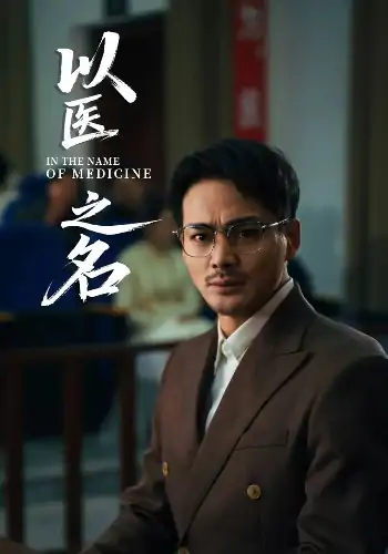 以医之名（30集）喻嘉琳&杜乐