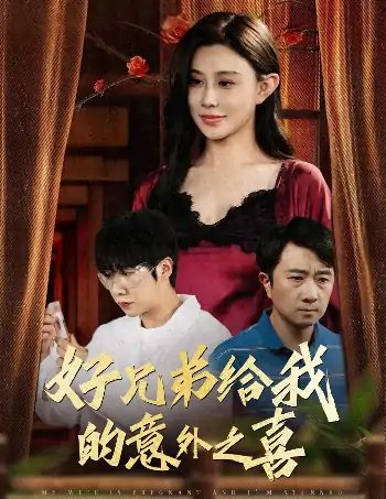 好兄弟给我的意外之喜&妻子有喜后我懵了（57集）安超&陈旭