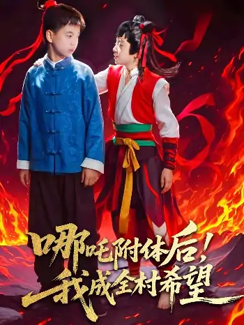 哪吒附体后我成全村的希望（53集）李佳璘＆于岚