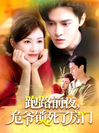 跑路前夜危爷锁死了房门（104集）马明宇＆杨子愉