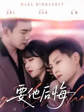 要他后悔（80集）周煜非＆李雪丹＆酱爆