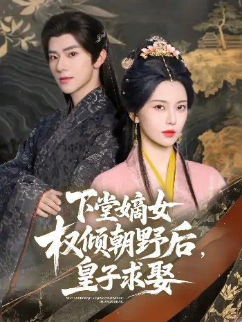 下堂嫡女权倾朝野后皇子求娶（79集）张庭睿&六金yE