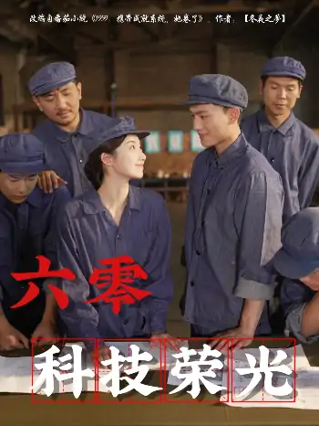 六零科技荣光（110集）王彬茗&张晓宇