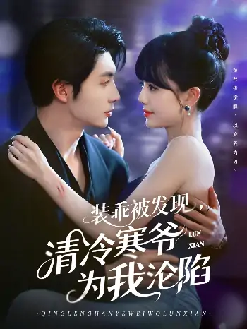 装乖被发现清冷寒爷为我沦陷（90集）王子林＆甜一