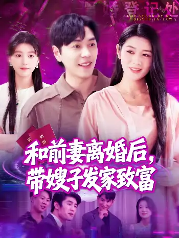 和前妻离婚后带嫂子发家致富（90集）刘晨宇＆王紫雯