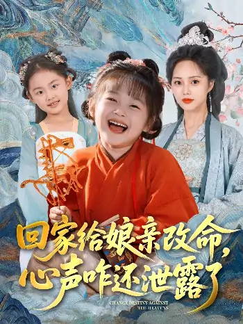 回家给娘亲改命心声咋还泄露了（93集）柳田＆刘赫