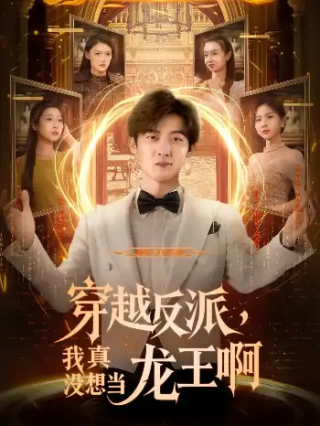 穿越反派我真没想当龙王啊（80集）原晨&齐惠昭