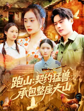 跑山契约猛兽承包整座大山&跑山契约猛兽承包整座大山（105集）韩一波&邓希&邹洁仪